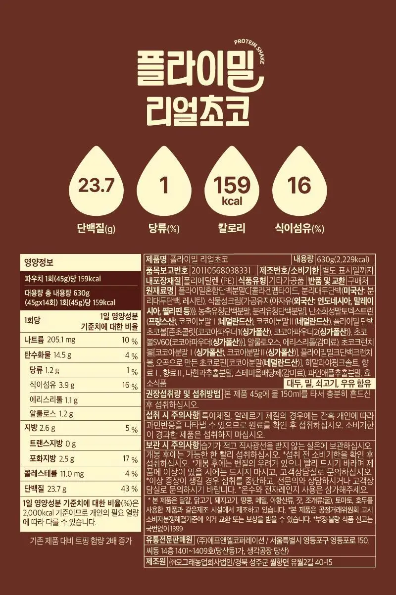 [무료배송] 플라이밀 단백질 쉐이크 45g*7포입 13종 택 1 상세페이지 58